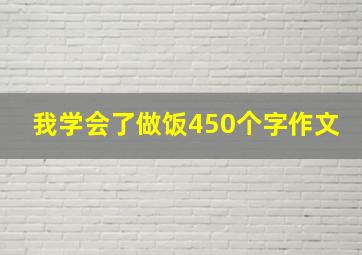 我学会了做饭450个字作文