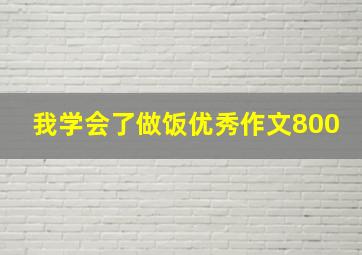 我学会了做饭优秀作文800