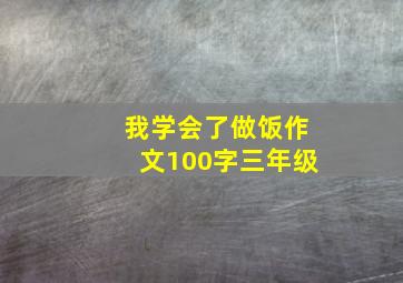 我学会了做饭作文100字三年级