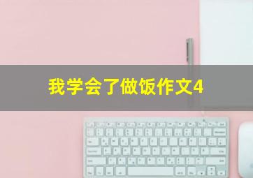 我学会了做饭作文4