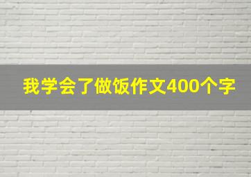 我学会了做饭作文400个字