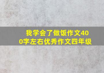 我学会了做饭作文400字左右优秀作文四年级