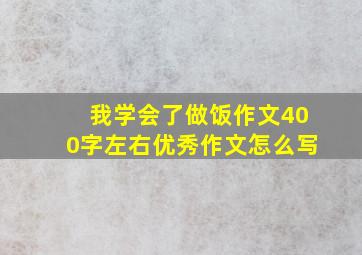 我学会了做饭作文400字左右优秀作文怎么写