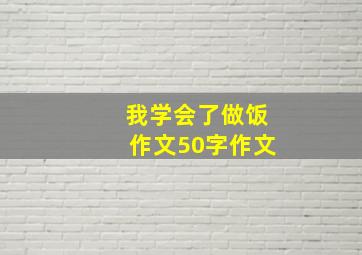 我学会了做饭作文50字作文