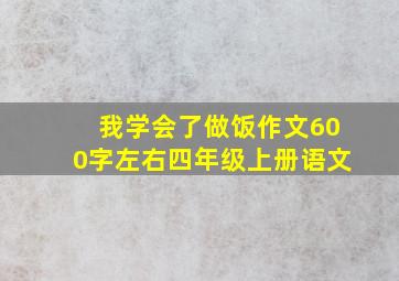 我学会了做饭作文600字左右四年级上册语文