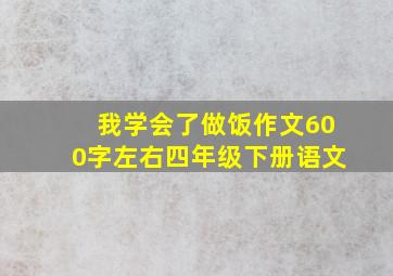 我学会了做饭作文600字左右四年级下册语文