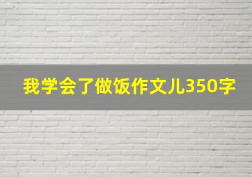 我学会了做饭作文儿350字