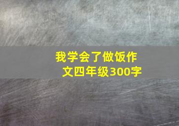 我学会了做饭作文四年级300字