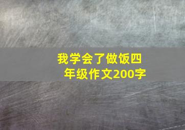 我学会了做饭四年级作文200字