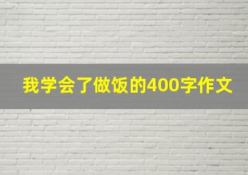 我学会了做饭的400字作文