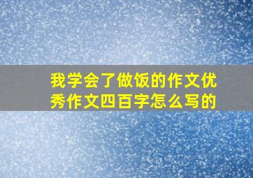 我学会了做饭的作文优秀作文四百字怎么写的