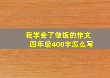 我学会了做饭的作文四年级400字怎么写