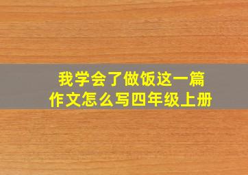 我学会了做饭这一篇作文怎么写四年级上册