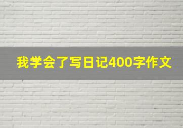 我学会了写日记400字作文