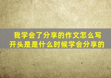 我学会了分享的作文怎么写开头是是什么时候学会分享的