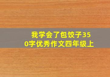 我学会了包饺子350字优秀作文四年级上