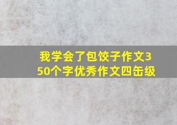 我学会了包饺子作文350个字优秀作文四缶级