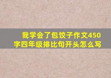 我学会了包饺子作文450字四年级排比句开头怎么写