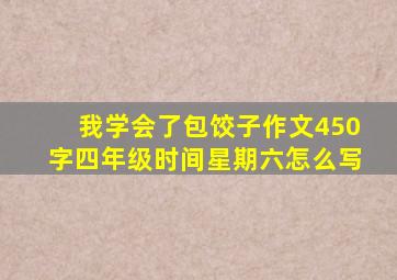 我学会了包饺子作文450字四年级时间星期六怎么写