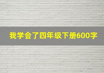 我学会了四年级下册600字