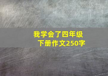 我学会了四年级下册作文250字