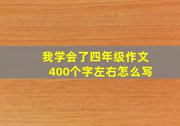 我学会了四年级作文400个字左右怎么写