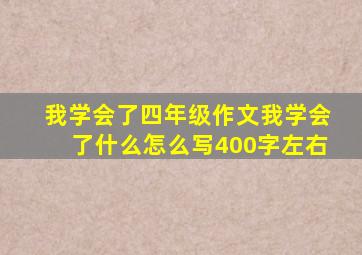 我学会了四年级作文我学会了什么怎么写400字左右