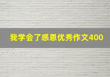 我学会了感恩优秀作文400