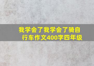 我学会了我学会了骑自行车作文400字四年级