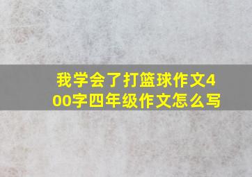 我学会了打篮球作文400字四年级作文怎么写