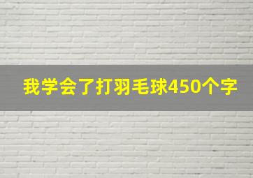 我学会了打羽毛球450个字