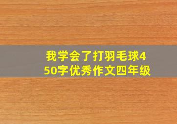 我学会了打羽毛球450字优秀作文四年级