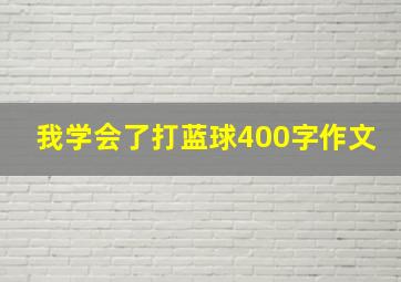 我学会了打蓝球400字作文