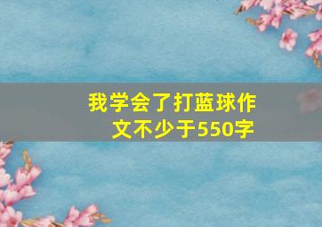 我学会了打蓝球作文不少于550字