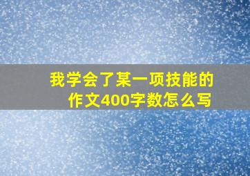 我学会了某一项技能的作文400字数怎么写