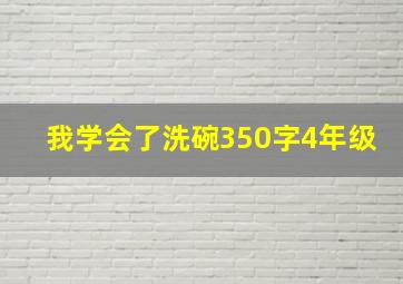 我学会了洗碗350字4年级