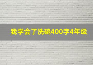 我学会了洗碗400字4年级