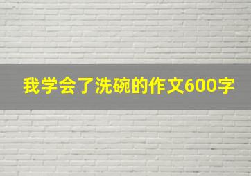 我学会了洗碗的作文600字