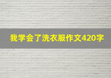 我学会了洗衣服作文420字