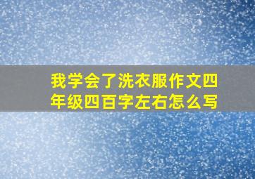 我学会了洗衣服作文四年级四百字左右怎么写