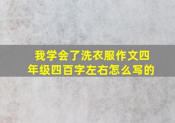 我学会了洗衣服作文四年级四百字左右怎么写的