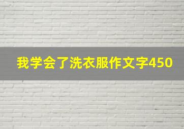 我学会了洗衣服作文字450