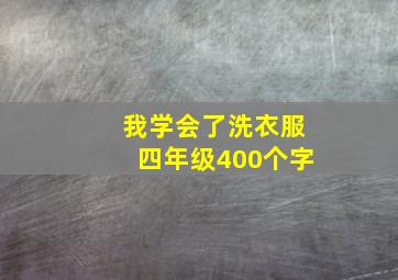 我学会了洗衣服四年级400个字