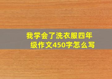 我学会了洗衣服四年级作文450字怎么写