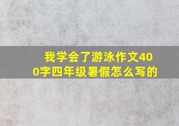 我学会了游泳作文400字四年级暑假怎么写的