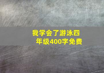 我学会了游泳四年级400字免费