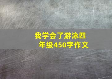 我学会了游泳四年级450字作文