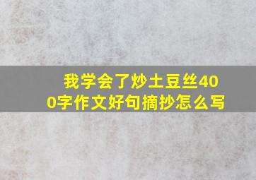 我学会了炒土豆丝400字作文好句摘抄怎么写