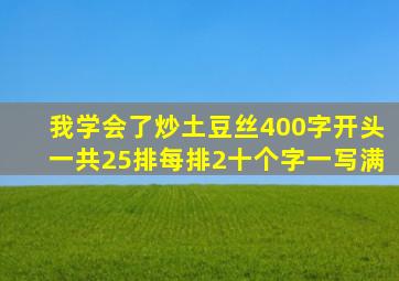 我学会了炒土豆丝400字开头一共25排每排2十个字一写满