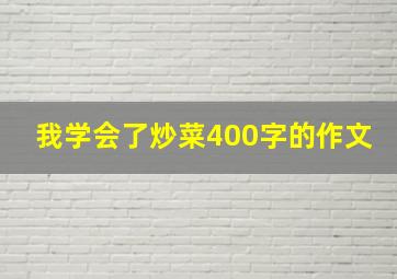 我学会了炒菜400字的作文